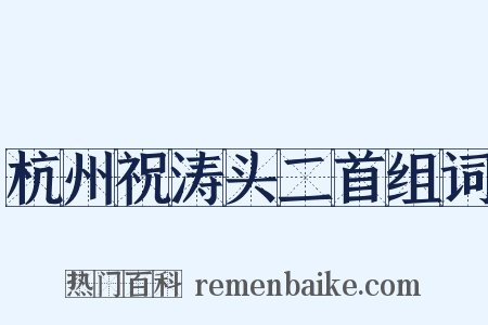 杭州祝涛头二首组词是什么意思的图片